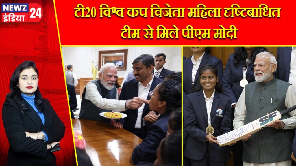 टी20 विश्व कप विजेता महिला दृष्टिबाधित टीम से मिले पीएम मोदी |