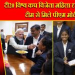 टी20 विश्व कप विजेता महिला दृष्टिबाधित टीम से मिले पीएम मोदी |