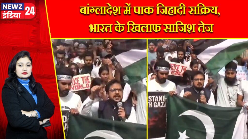 बांग्लादेश में पाक जिहादी सक्रिय, भारत के खिलाफ साजिश तेज |