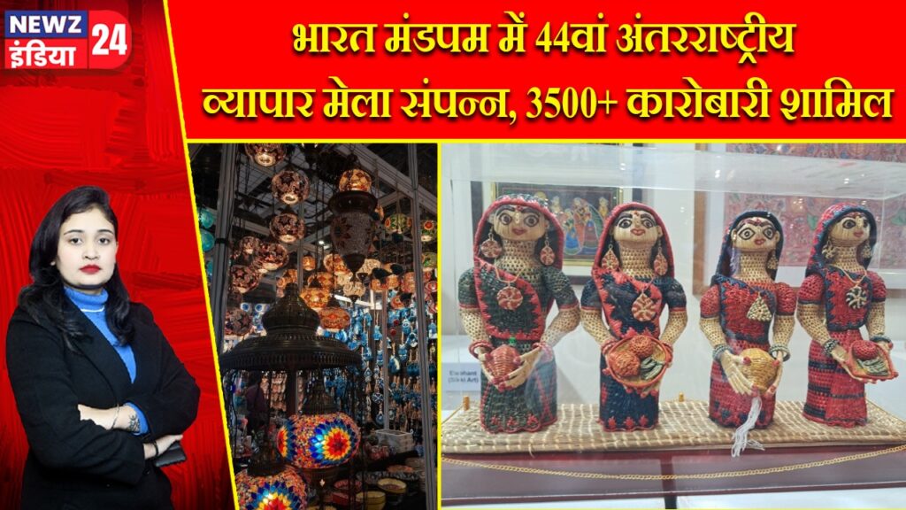 भारत मंडपम में 44वां अंतरराष्ट्रीय व्यापार मेला संपन्न, 3500+ कारोबारी शामिल |