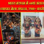 भारत मंडपम में 44वां अंतरराष्ट्रीय व्यापार मेला संपन्न, 3500+ कारोबारी शामिल |