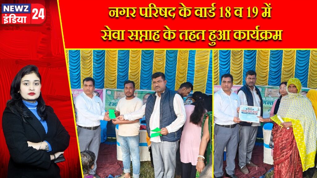नगर परिषद के वार्ड 18 व 19 में सेवा सप्ताह के तहत हुआ कार्यक्रम |