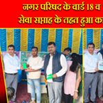 नगर परिषद के वार्ड 18 व 19 में सेवा सप्ताह के तहत हुआ कार्यक्रम |