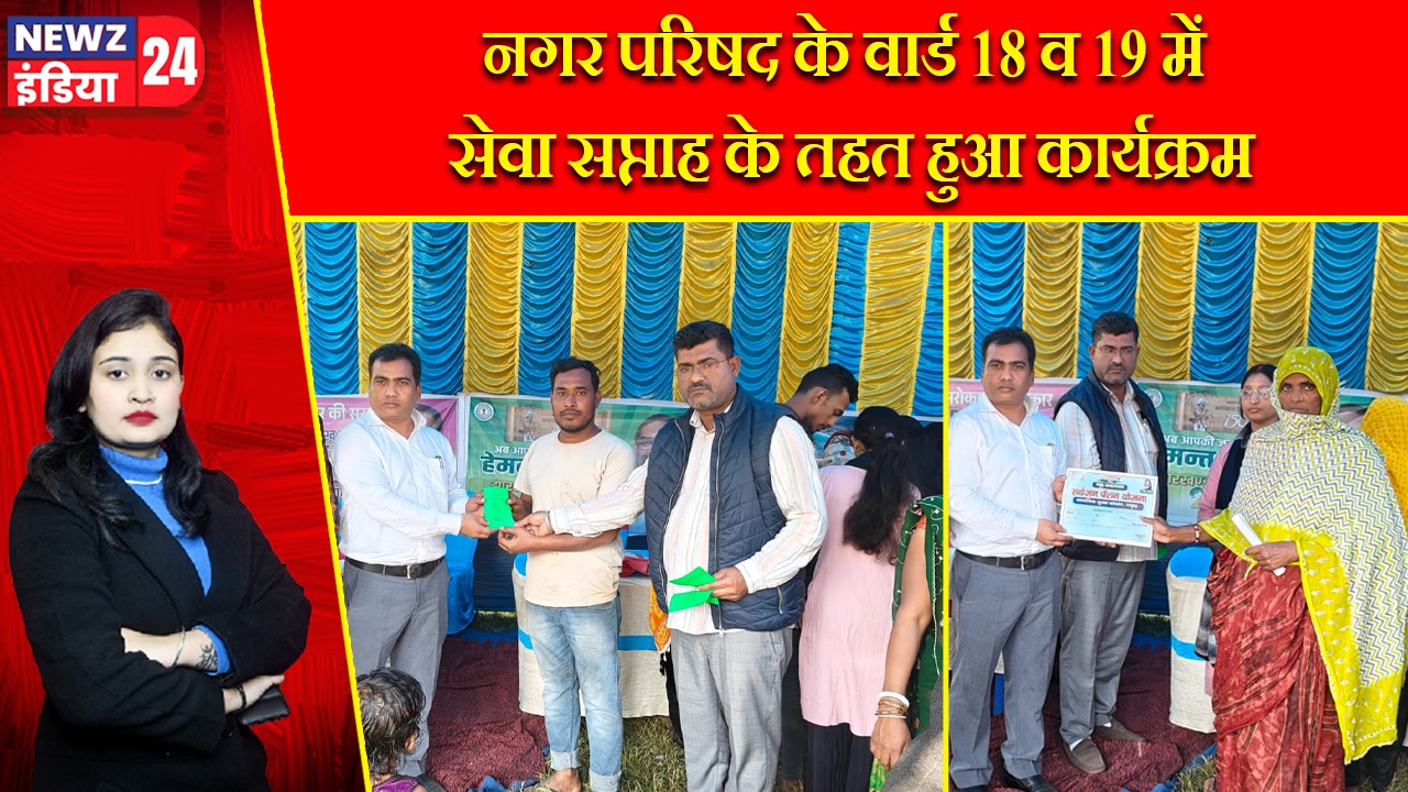 नगर परिषद के वार्ड 18 व 19 में सेवा सप्ताह के तहत हुआ कार्यक्रम |