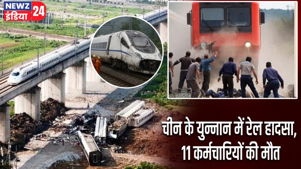 चीन के युन्नान में रेल हादसा, 11 कर्मचारियों की मौत |