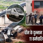 चीन के युन्नान में रेल हादसा, 11 कर्मचारियों की मौत |