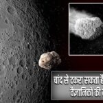 चांद से टकरा सकता है ये एस्टेरॉयड… वैज्ञानिकों की बढ़ी चिंता