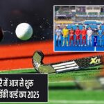 चेन्नई-मदुरै में आज से शुरू FIH जूनियर हॉकी वर्ल्ड कप 2025 |