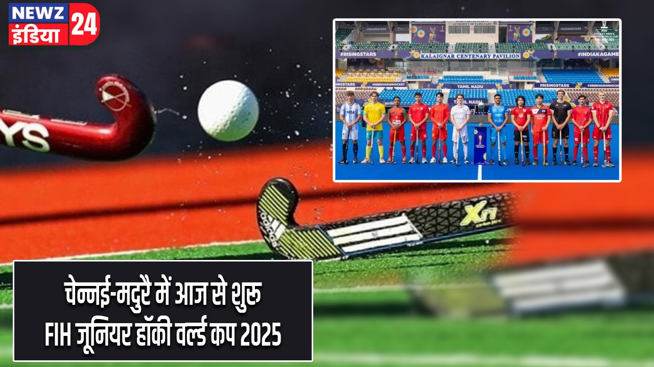 चेन्नई-मदुरै में आज से शुरू FIH जूनियर हॉकी वर्ल्ड कप 2025 |