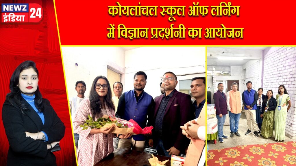कोयलांचल स्कूल ऑफ लर्निंग में विज्ञान प्रदर्शनी का आयोजन |