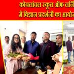 कोयलांचल स्कूल ऑफ लर्निंग में विज्ञान प्रदर्शनी का आयोजन |