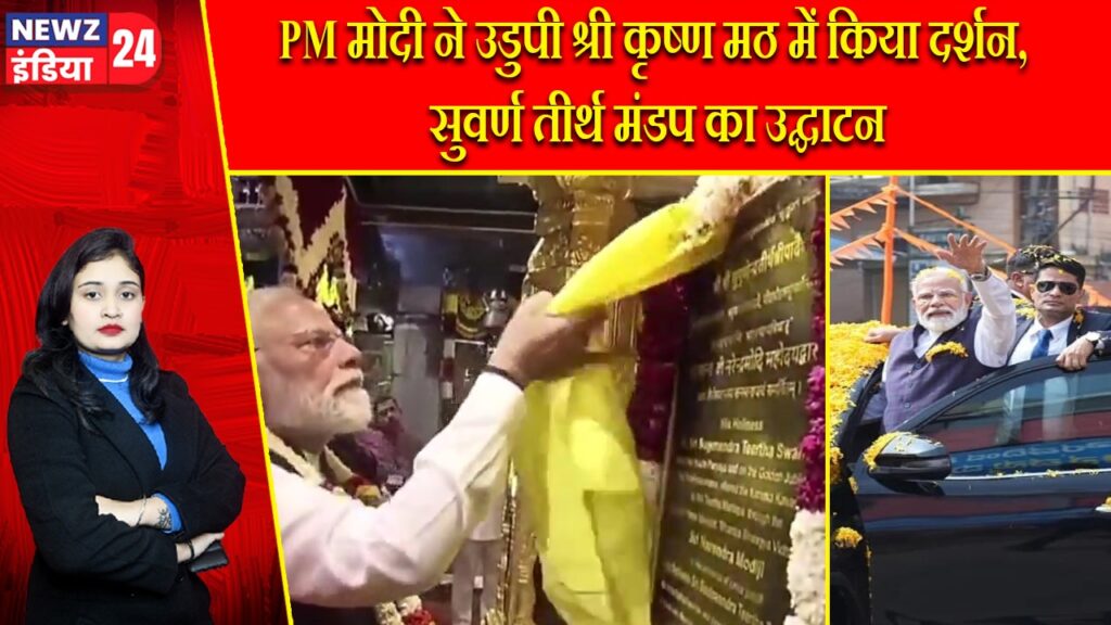 PM मोदी ने उडुपी श्री कृष्ण मठ में किया दर्शन, सुवर्ण तीर्थ मंडप का उद्घाटन |