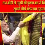 PM मोदी ने उडुपी श्री कृष्ण मठ में किया दर्शन, सुवर्ण तीर्थ मंडप का उद्घाटन |