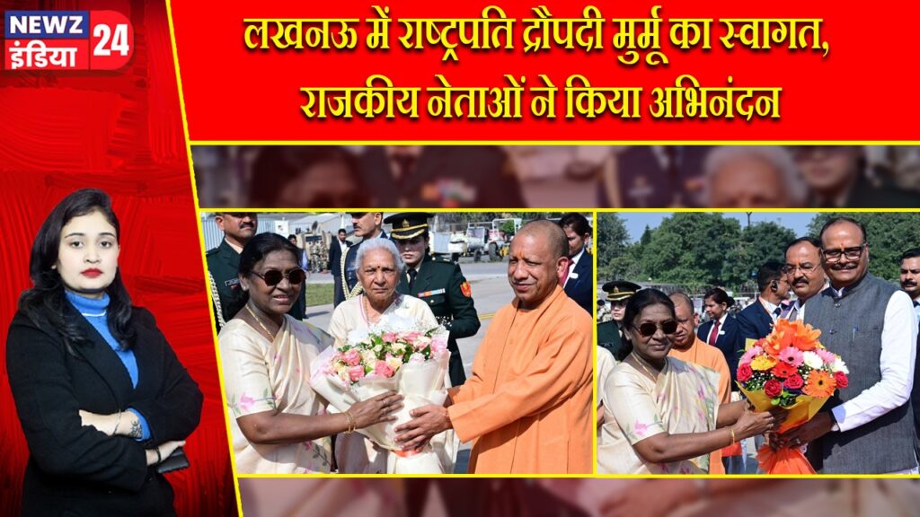 लखनऊ में राष्ट्रपति द्रौपदी मुर्मू का स्वागत, राजकीय नेताओं ने किया अभिनंदन |