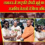 लखनऊ में राष्ट्रपति द्रौपदी मुर्मू का स्वागत, राजकीय नेताओं ने किया अभिनंदन |