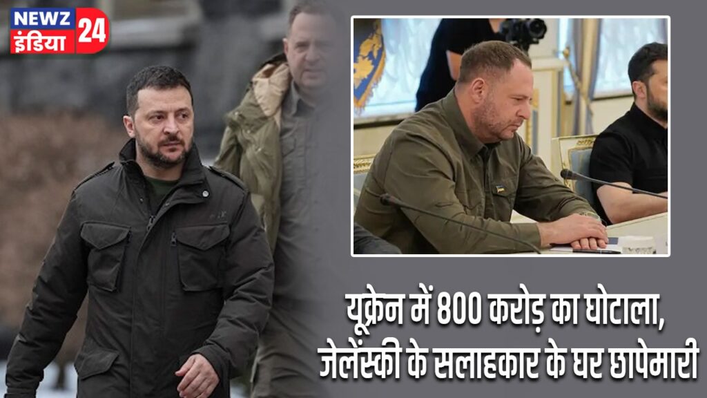 यूक्रेन में 800 करोड़ का घोटाला, जेलेंस्की के सलाहकार के घर छापेमारी |