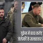 यूक्रेन में 800 करोड़ का घोटाला, जेलेंस्की के सलाहकार के घर छापेमारी |