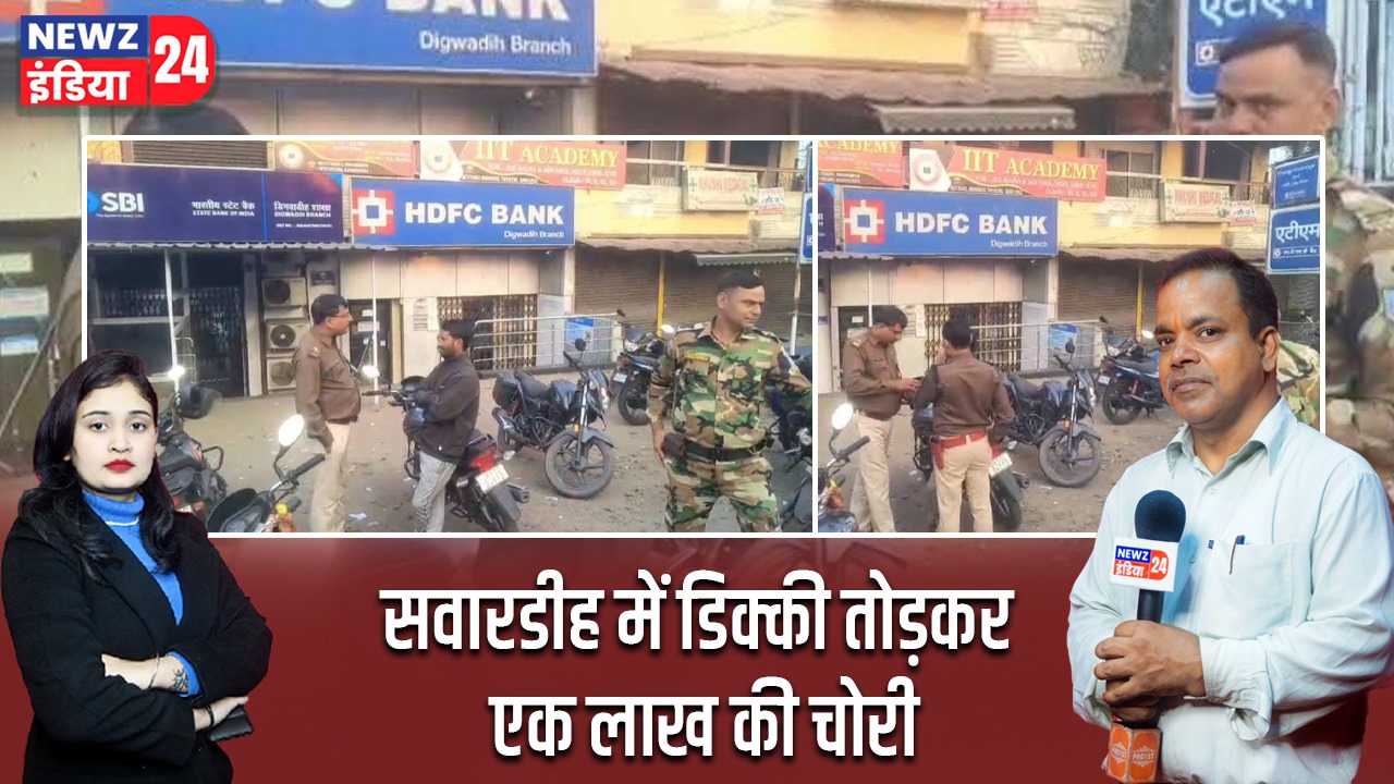 सवारडीह में डिक्की तोड़कर एक लाख की चोरी |