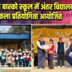 संत डान बास्को स्कूल में अंतर विद्यालय चित्रकला प्रतियोगिता आयोजित |