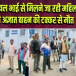 घायल भाई से मिलने जा रही महिला की अज्ञात वाहन की टक्कर से मौत