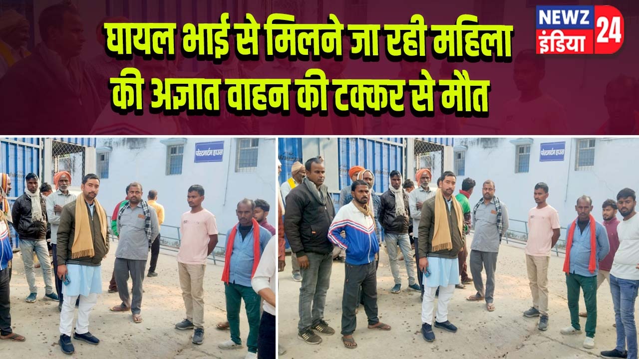 घायल भाई से मिलने जा रही महिला की अज्ञात वाहन की टक्कर से मौत