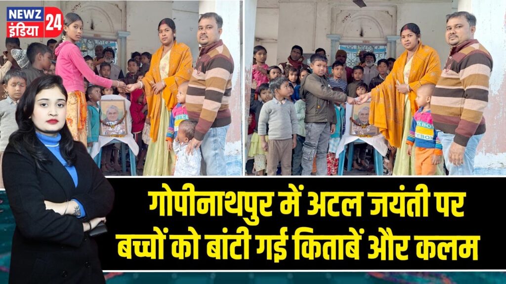 गोपीनाथपुर में अटल जयंती पर बच्चों को बांटी गई किताबें और कलम