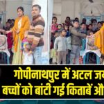 गोपीनाथपुर में अटल जयंती पर बच्चों को बांटी गई किताबें और कलम