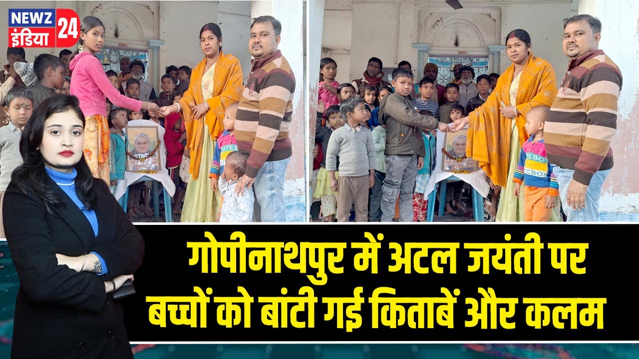 गोपीनाथपुर में अटल जयंती पर बच्चों को बांटी गई किताबें और कलम