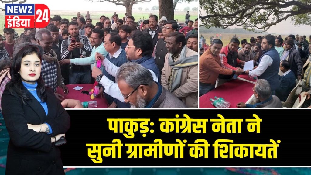 पाकुड़: कांग्रेस नेता ने सुनी ग्रामीणों की शिकायतें
