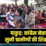 पाकुड़: कांग्रेस नेता ने सुनी ग्रामीणों की शिकायतें