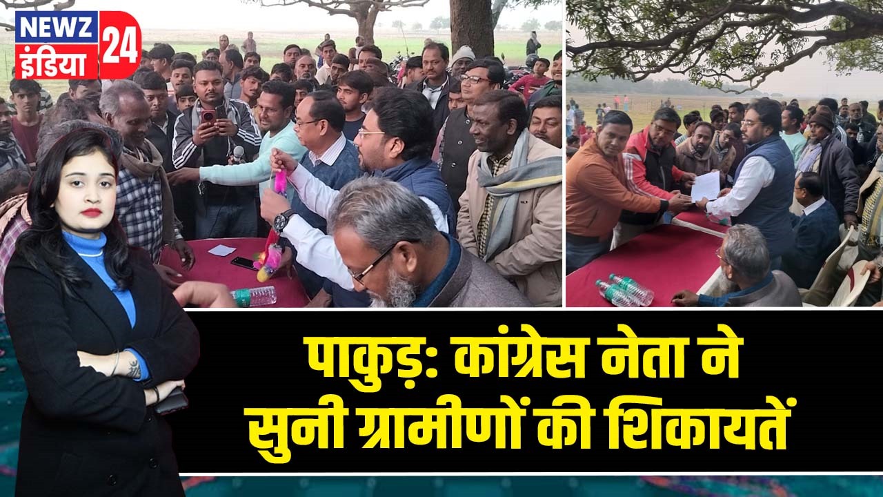 पाकुड़: कांग्रेस नेता ने सुनी ग्रामीणों की शिकायतें