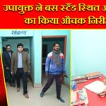 उपायुक्त ने बस स्टैंड स्थित आश्रय गृह का किया औचक निरीक्षण