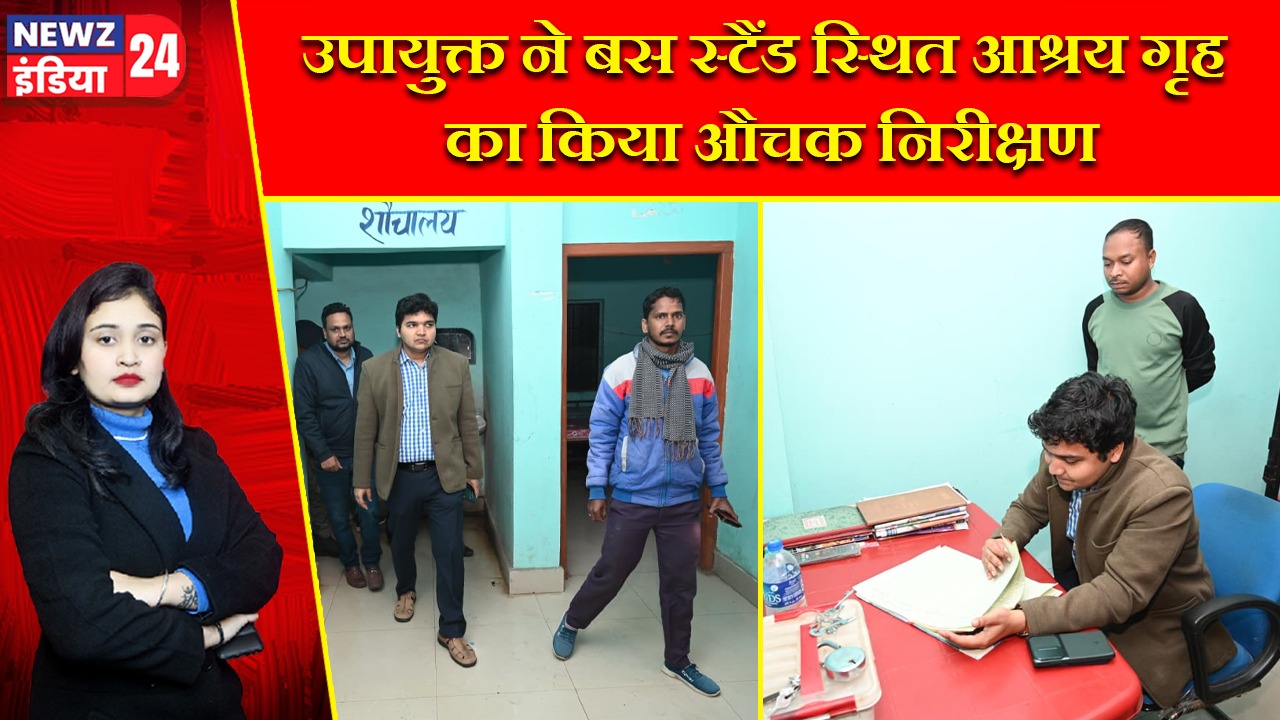 उपायुक्त ने बस स्टैंड स्थित आश्रय गृह का किया औचक निरीक्षण