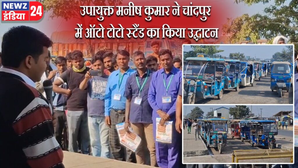 उपायुक्त मनीष कुमार ने चांदपुर में ऑटो टोटो स्टैंड का किया उद्घाटन