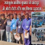 उपायुक्त मनीष कुमार ने चांदपुर में ऑटो टोटो स्टैंड का किया उद्घाटन