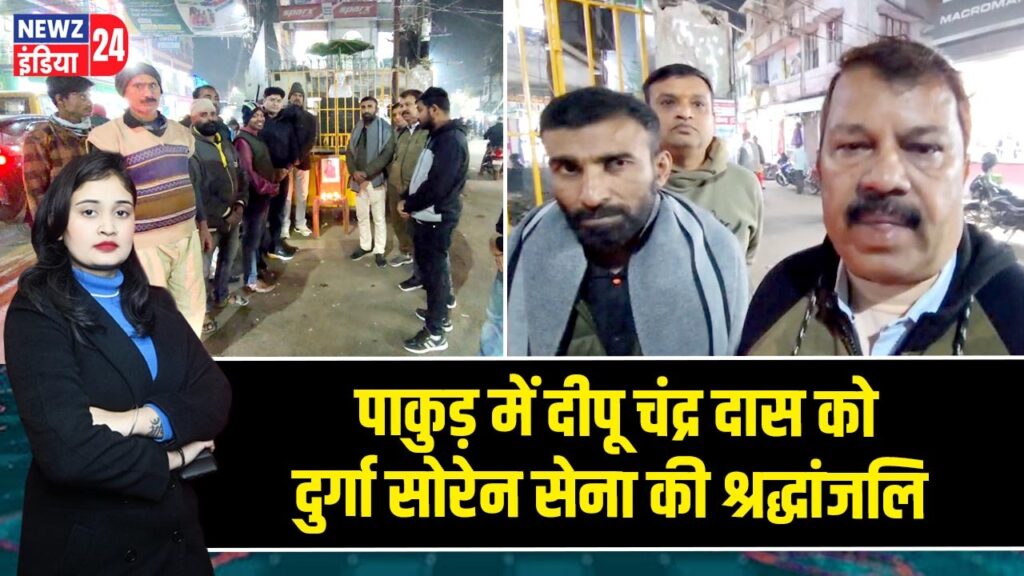 पाकुड़ में दीपू चंद्र दास को दुर्गा सोरेन सेना की श्रद्धांजलि