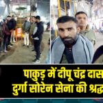 पाकुड़ में दीपू चंद्र दास को दुर्गा सोरेन सेना की श्रद्धांजलि