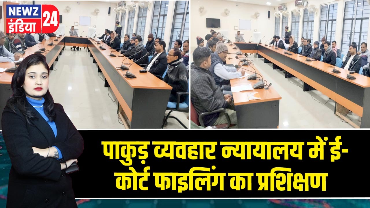 पाकुड़ व्यवहार न्यायालय में ई-कोर्ट फाइलिंग का प्रशिक्षण
