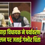 लिट्टीपाड़ा विधायक ने पर्यावरण असंतुलन पर जताई गंभीर चिंता 