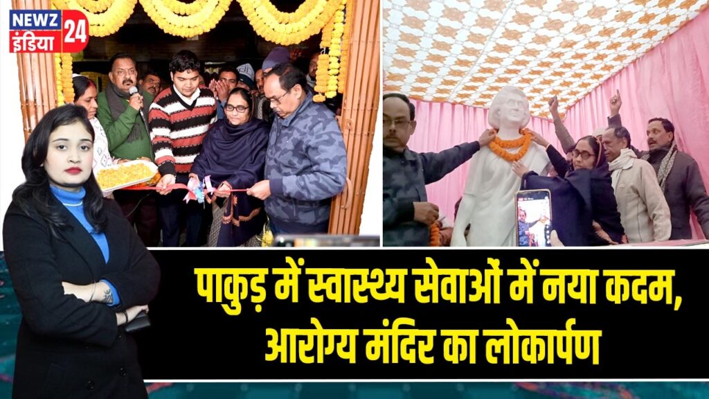 पाकुड़ में स्वास्थ्य सेवाओं में नया कदम, आरोग्य मंदिर का लोकार्पण