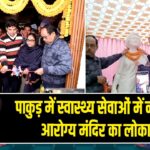 पाकुड़ में स्वास्थ्य सेवाओं में नया कदम, आरोग्य मंदिर का लोकार्पण
