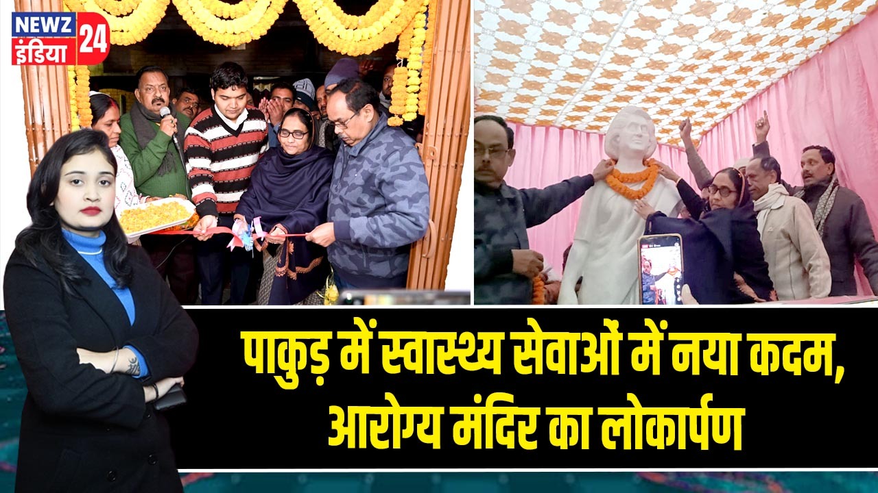 पाकुड़ में स्वास्थ्य सेवाओं में नया कदम, आरोग्य मंदिर का लोकार्पण
