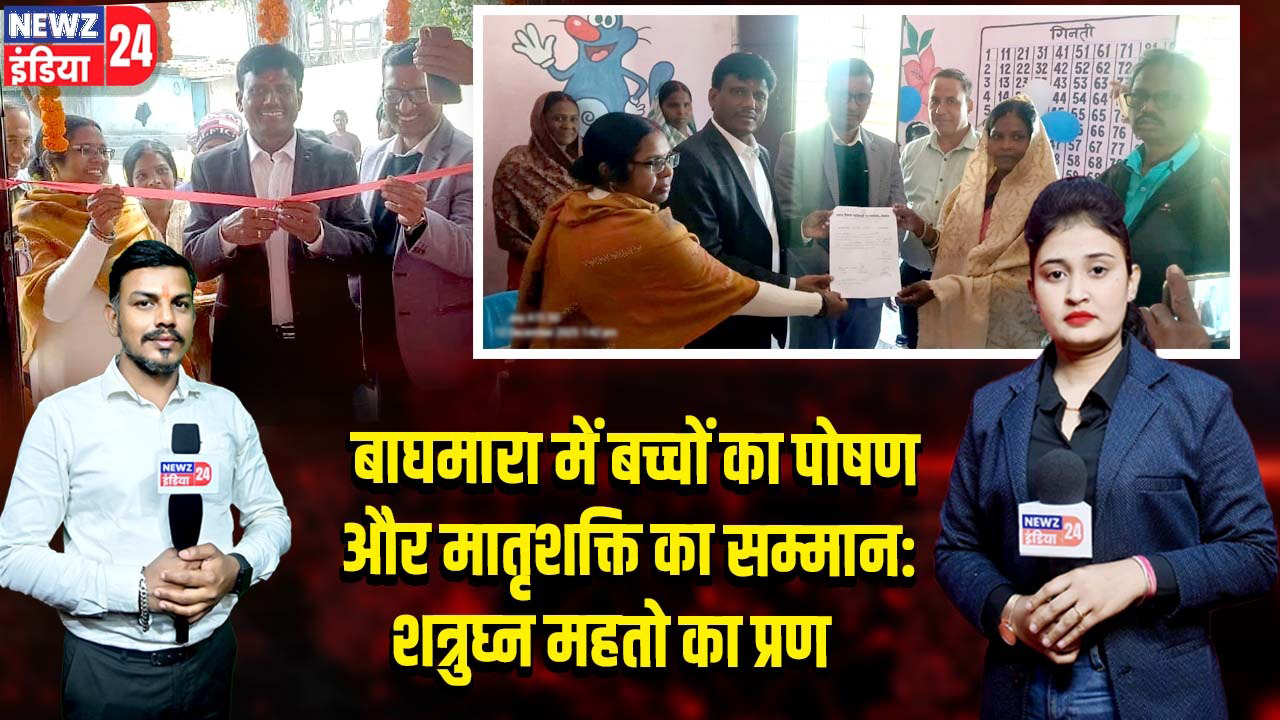 बाघमारा में बच्चों का पोषण और मातृशक्ति का सम्मान: शत्रुघ्न महतो का प्रण