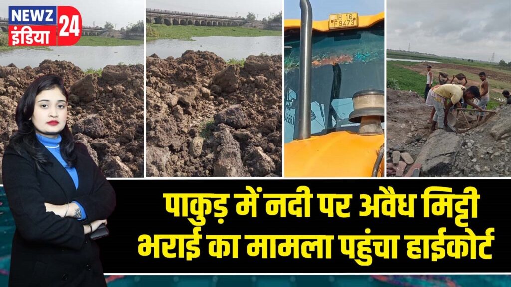 पाकुड़ में नदी पर अवैध मिट्टी भराई का मामला पहुंचा हाईकोर्ट