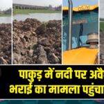 पाकुड़ में नदी पर अवैध मिट्टी भराई का मामला पहुंचा हाईकोर्ट