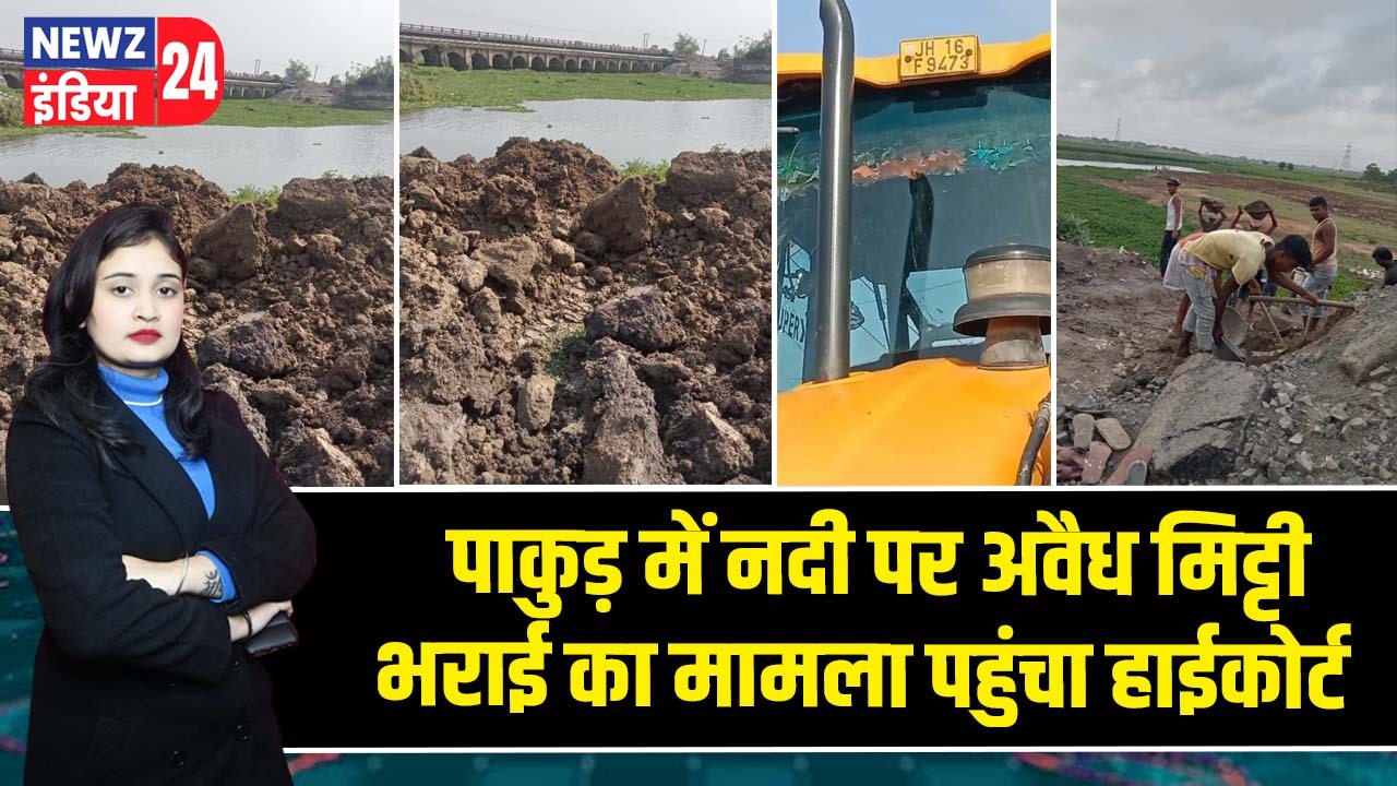 पाकुड़ में नदी पर अवैध मिट्टी भराई का मामला पहुंचा हाईकोर्ट