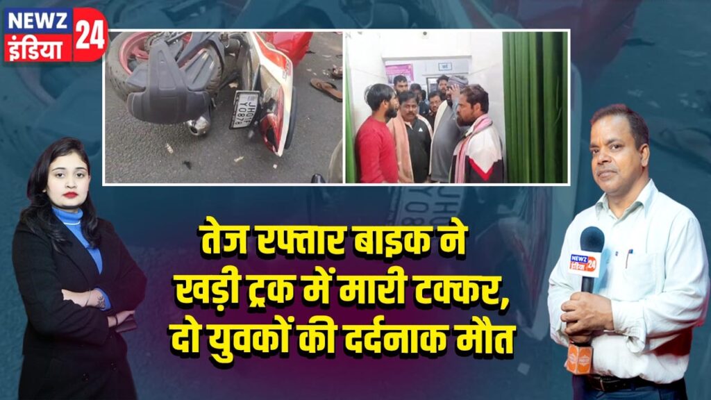 तेज रफ्तार बाइक ने खड़ी ट्रक में मारी टक्कर, दो युवकों की दर्दनाक मौत