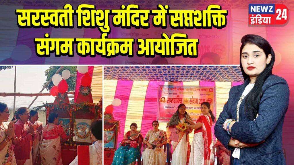 सरस्वती शिशु मंदिर में सप्तशक्ति संगम कार्यक्रम आयोजित