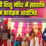 सरस्वती शिशु मंदिर में सप्तशक्ति संगम कार्यक्रम आयोजित