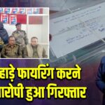 दिनदहाड़े फायरिंग करने वाला आरोपी हुआ गिरफ्तार